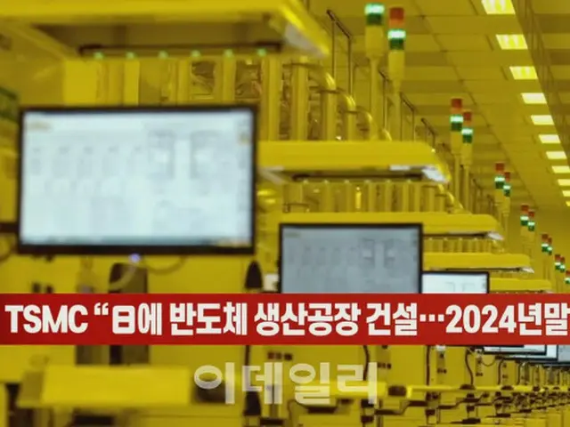 TSMC、日本に半導体生産工場建設…2024年末にも量産