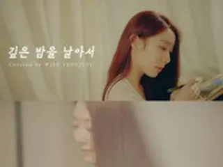「宇宙少女（WJSN）」ヨンジョン、イ・ムンセの「深い夜を飛んで」をカバー