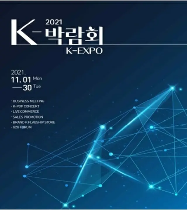 「2021K―博覧会」のポスター＝（聯合ニュース）