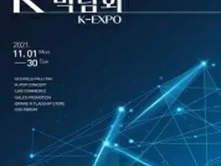 韓流商品・サービスを紹介「K―博覧会」　11月に各官庁合同で開催＝韓国