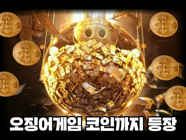 「9セントのコインが3日間で130倍暴騰…」 「怪しい」イカゲームのコイン？（画像提供:wowkorea）