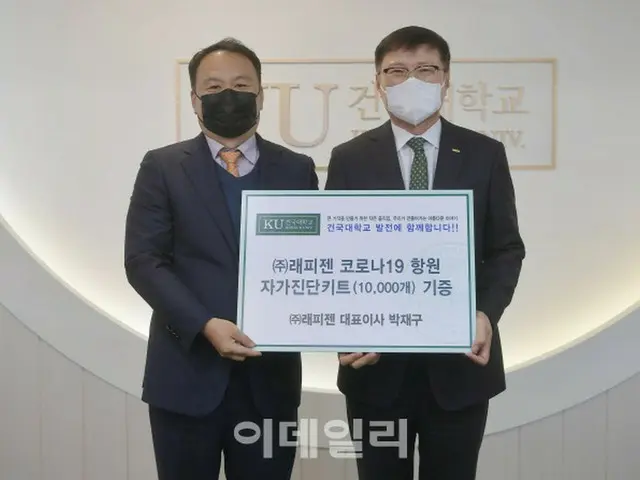 建国大学、新型コロナ抗原検査キット1万個の寄付を受ける＝韓国（画像提供:wowkorea）