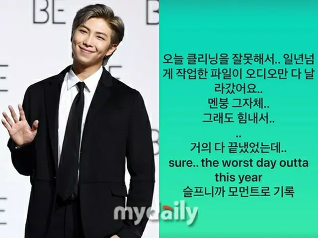 RM（BTS）、きょうは「最悪の日」… 1年作業した楽曲が”消去”されてしまったと「悲しい報告」（画像提供:wowkorea）