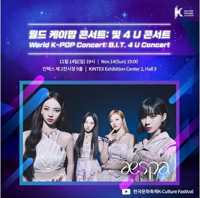 「２０２１ワールドＫ―ＰＯＰコンサート」が１４日午後７時からＫＩＮＴＥＸで開催される（韓国国際文化交流振興院提供）＝（聯合ニュース）≪転載・転用禁止≫