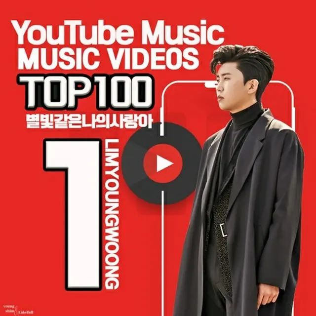 イム・ヨンウン「星の光のような僕の愛する人」がYouTubeのMVチャート1位（画像提供:wowkorea）