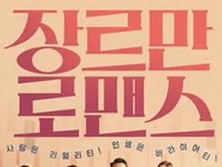 映画「ジャンルだけロマンス」が韓国国内で予約率1位を記録……57日ぶりにハリウッド映画を抜く