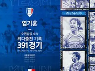 ＜韓国Kリーグ＞ヨム・ギフン、水原所属「最多出場」新記録達成
