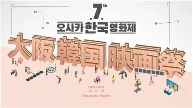 「第７回大阪韓国映画祭」が１１月２６～２８日に開催される（駐大阪韓国文化院提供）＝（聯合ニュース）≪転載・転用禁止≫