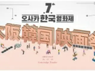 大阪韓国映画祭　２６～２８日に開催＝日本未公開作品を上映