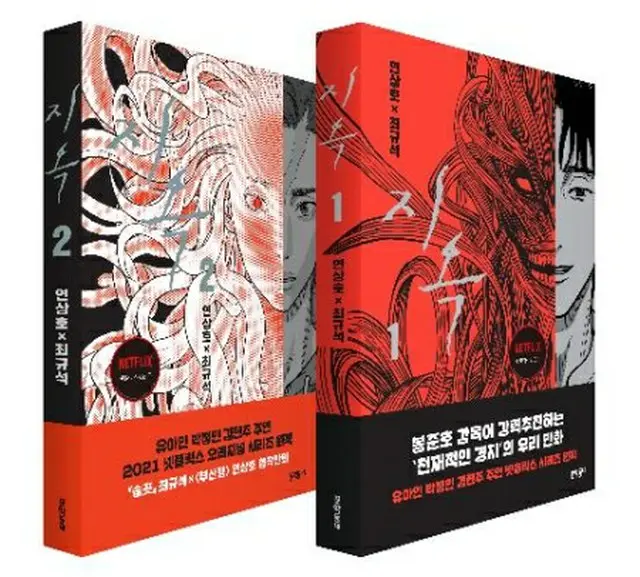 韓国ドラマ「地獄が呼んでいる」の原作「地獄」（出版社提供）＝（聯合ニュース）≪転載・転用禁止≫