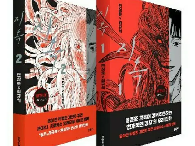 韓国ドラマ「地獄が呼んでいる」の原作「地獄」（出版社提供）＝（聯合ニュース）≪転載・転用禁止≫