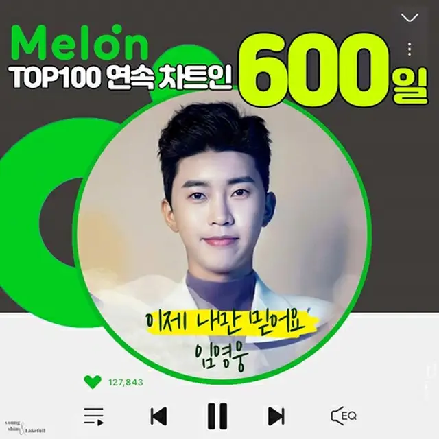 歌手イム・ヨンウン、「もう私だけを信じて」がMelonのTOP100チャートで600日連続チャート入り（画像提供:wowkorea）