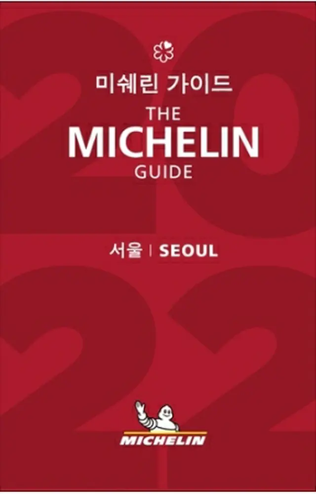 ミシュランガイド・ソウル2022（ミシュランコリア提供）＝（聯合ニュース）≪転載・転用禁止≫