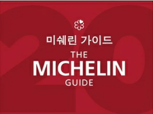 ミシュランガイド・ソウル2022（ミシュランコリア提供）＝（聯合ニュース）≪転載・転用禁止≫