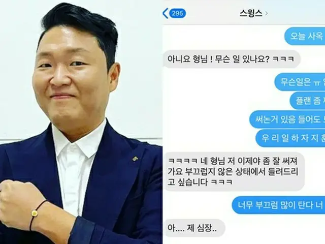 歌手PSYがSwingsと交わしたメッセージを公開した。（画像提供:wowkorea）