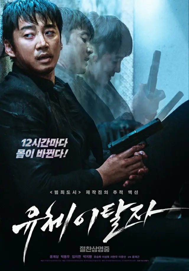 【公式】俳優ユン・ゲサン主演映画「幽体離脱者」、8日連続box office1位記録
