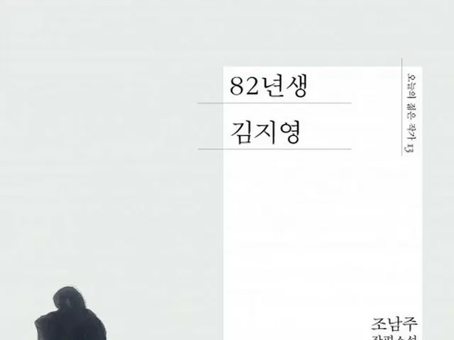 小説「82年生まれ、キム・ジヨン」の舞台化が決定（画像提供:wowkorea）