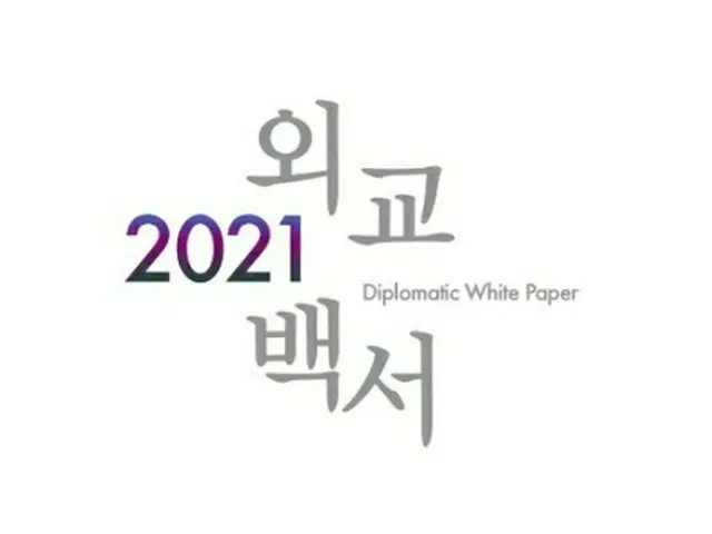 21年版外交白書＝（聯合ニュース）