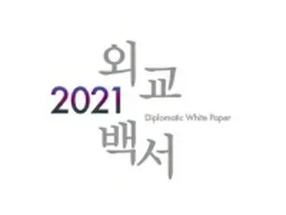 韓国の21年版外交白書　日本は「最も近い隣国」表現維持