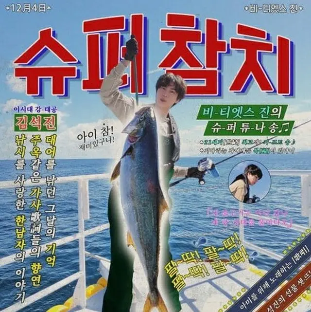 JIN（BTS）の釣りソング「SUPER TUNA」、「東海」という歌詞に日本のネットユーザーらが不快感（画像提供:wowkorea）
