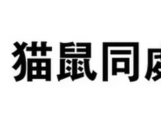 韓国の今年の四字熟語は「猫鼠同處…猫とネズミがグルになった」