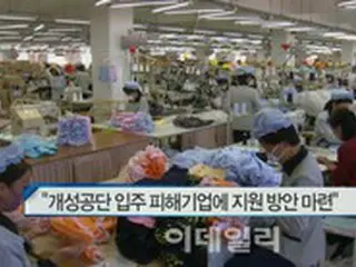 開城工業団地中断から5年経過も...企業の95%「帰りたい」＝韓国