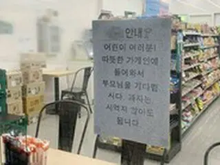 「店内で迎えを待ってください」「お菓子は買わなくていいから」…コンビニの温かい案内文が話題＝韓国