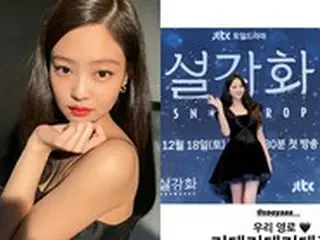 ジェニー(BLACKPINK)、ジスのドラマ出演を応援…「期待している」