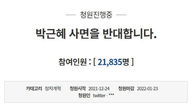 恵前大統領「恩赦反対」大統領府国民請願一日で2万人以上が同意＝韓国（画像提供:wowkorea）