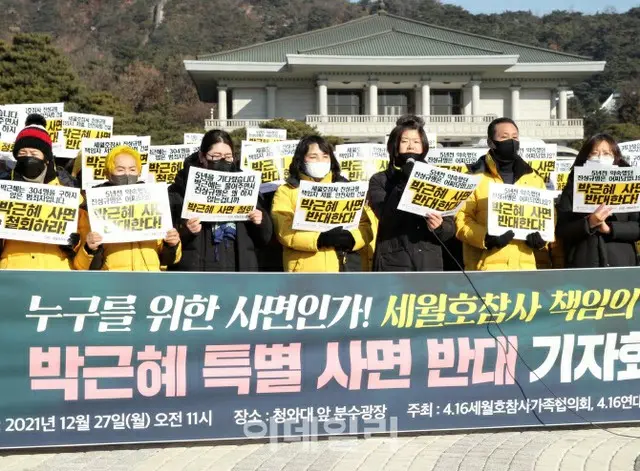 セウォル号沈没事故の遺族、朴槿恵前大統領の「恩赦に反対する」記者会見＝韓国（画像提供:wowkorea）