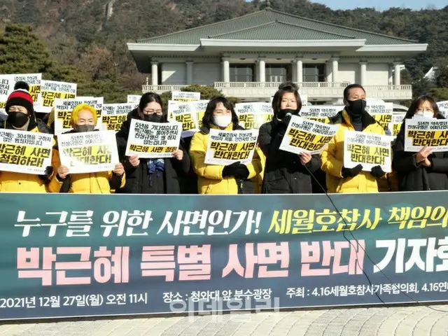 セウォル号沈没事故の遺族、朴槿恵前大統領の「恩赦に反対する」記者会見＝韓国（画像提供:wowkorea）