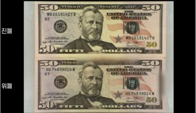 国家情報院は５０ドル紙幣（上）と偽札（下）の違いの見分け方をまとめた動画を各機関に配布する予定だ（国家情報院提供）＝（聯合ニュース）≪転載・転用禁止≫