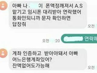 「お父さん、確認したら返事を送って」、3年前にこの世を去った娘から来たメッセージ…「スミッシング」が増加＝韓国