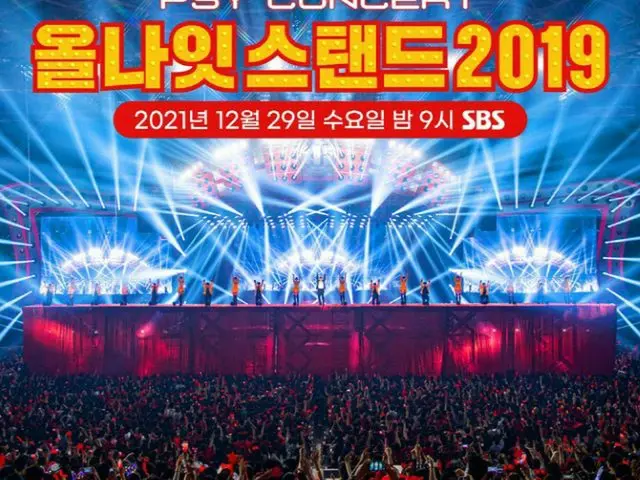 PSY、自身を代表するブランド公演「All Night Stand」が年越し特集番組に…2019年のハイライトを100分間の破格編成（画像提供:wowkorea）