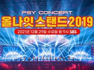 PSY、自身を代表するブランド公演「All Night Stand」が年越し特集番組に…2019年のハイライトを100分間の破格編成