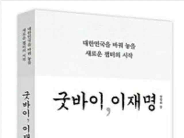 韓国与党、書籍「グッバイ、李在明」の販売禁止仮処分を申請…大統領選挙への影響を理由に（画像提供:wowkorea）