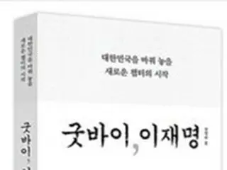 韓国与党、書籍「グッバイ、李在明」の販売禁止仮処分を申請…大統領選挙への影響を理由に