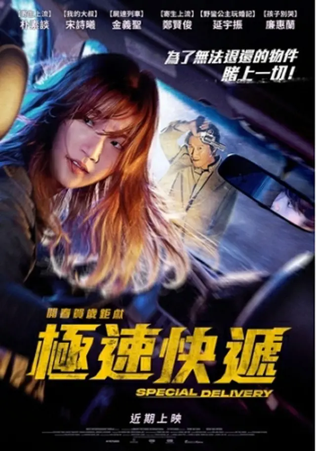映画「特送」の台湾版ポスター（配給会社提供）＝（聯合ニュース）≪転載・転用禁止≫