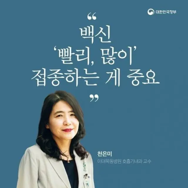 韓国政府の広報物で「ワクチン、“迅速に、多く”接種するのが大事」と訴えたチョン・ウンミ教授（画像提供:wowkorea）