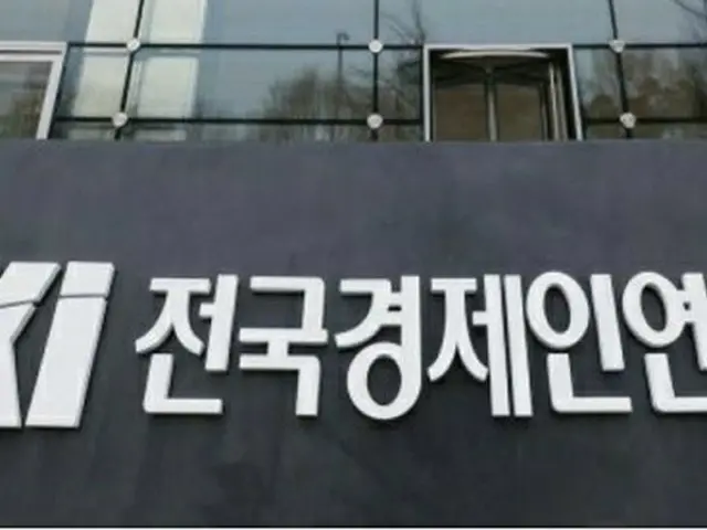 韓国 “全国経済人連合会”（画像提供:wowkorea）