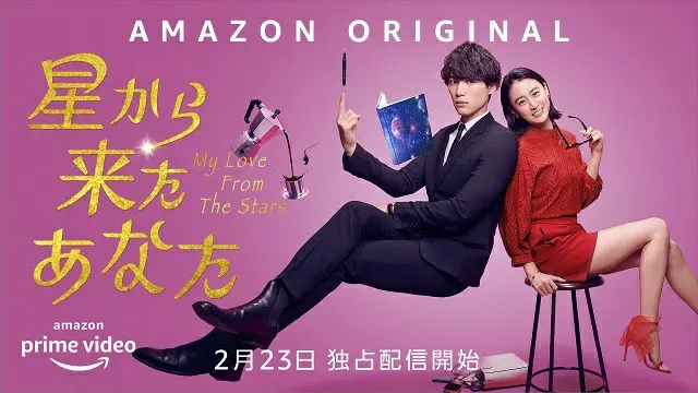 大ヒット韓国ドラマ「星から来たあなた」、福士蒼汰＆山本美月主演でリメイク決定！（画像提供:wowkorea）