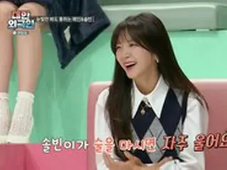 「LABOUM」ヘイン、メンバーソルビンの酒癖を暴露（大韓外国人）