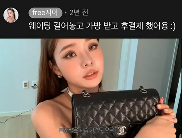 YouTuberのソン・ジアの「偽ブランド品」波紋が続く中、ブランド品シャネルのバックを後で決済したというソン・ジアの過去の書き込みが21日、オンライン上で議論を呼んでいる。（画像提供:wowkorea）