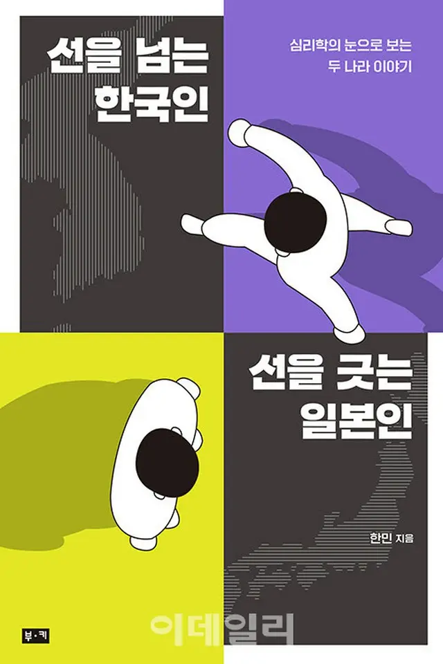 [本] 一線を越える韓国人、一線を引く日本人…あまりにも異なる隣人（画像提供:wowkorea）