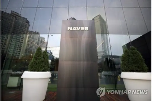 ＮＡＶＥＲ本社（資料写真）＝（聯合ニュース）