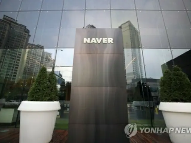 ＮＡＶＥＲ本社（資料写真）＝（聯合ニュース）
