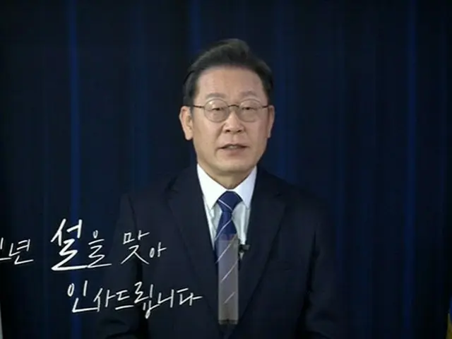 イ・ジェミョン候補、旧正月のメッセージ「経済回復に全力を尽くす」＝韓国（画像提供:wowkorea）