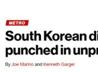 駐ニューヨーク総領事館「NYPD、韓国外交官暴行事件の捜査中」