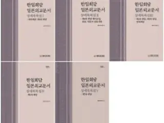 国交正常化交渉の日本外交文書を整理　韓国政府系シンクタンクが目録集