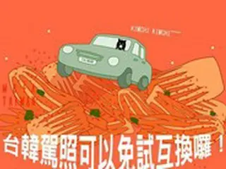 台湾外交部、キムチを「韓国の象徴」と表現したポスター公開し話題＝韓国報道